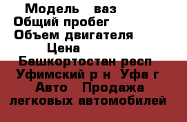  › Модель ­ ваз 21102 › Общий пробег ­ 150 000 › Объем двигателя ­ 65 › Цена ­ 35 000 - Башкортостан респ., Уфимский р-н, Уфа г. Авто » Продажа легковых автомобилей   